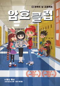 암호클럽 8 - 과학의 날 프로젝트